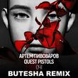 Скачать песню Артем Пивоваров & Quest Pistols - Очі (Butesha Remix)