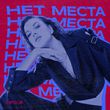 Скачать песню Zapolya - Нет Места