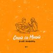 Скачать песню 3-ий Январь - Спой Со Мной