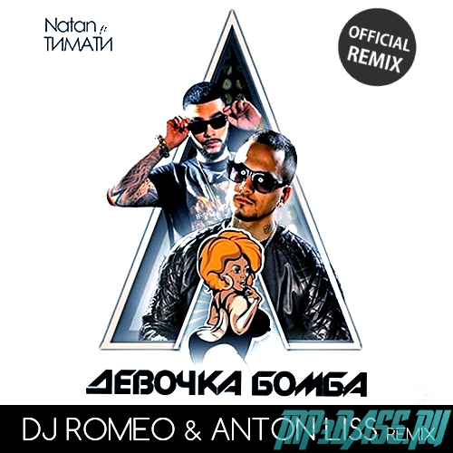 Скачать песню Natan feat. Тимати - Моя Девочка Бомба (DJ Romeo & Anton Liss Remix Edit)