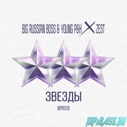 Скачать песню Big Russian Boss x Young P&H - Звезды (Prod. Zest)
