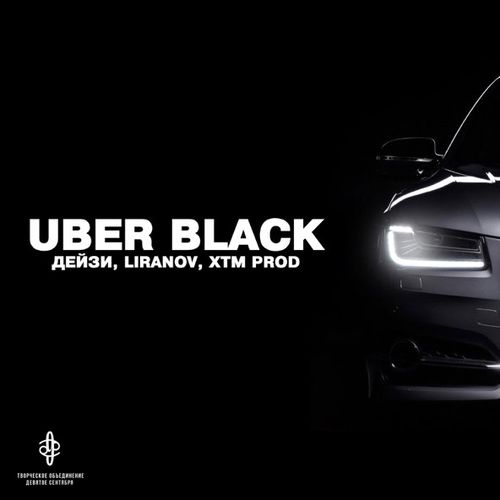 Скачать песню Дейзи - Uber Black (feat. Liranov & Xtm Prod)