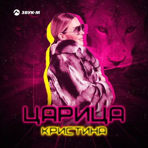 Скачать песню Кристина - Царица