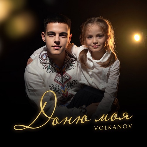 Скачать песню Volkanov - Доню Моя