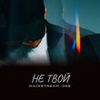 Скачать песню Mainstream One - Не Твой