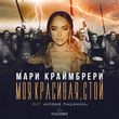 Скачать песню Мари Краймбрери - Моя Красивая, Стой