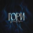 Скачать песню Slavik Pogosov - Гори