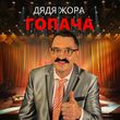 Скачать песню Дядя Жора - Гопача