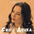Скачать песню Yaromiya - Син І Дочка