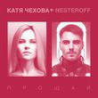 Скачать песню Катя Чехова - Прощай (feat. Nesteroff)