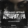 Скачать песню Ислам Итляшев - Громко Играй Аппаратура (Index-1 Remix)