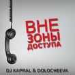 Скачать песню DJ Kapral - Вне Зоны Доступа (feat. Dolocheeva)