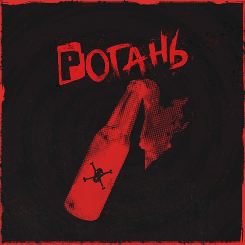 Скачать песню Жадан І Собаки - Рогань