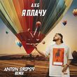 Скачать песню A.V.G - Я Плачу (Anton Oripov Remix)
