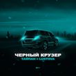 Скачать песню Тайпан - Чёрный Крузер (feat. Lustova)