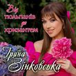 Скачать песню Ірина Зінковська - Від Тюльпанів До Хризантем