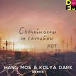 Скачать песню Мот - Случайности Не Случайны (Hang Mos & Kolya Dark Remix)