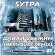 Скачать песню 5утра - Давай Сбежим (Искорки) (Nervouss Remix)