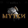 Скачать песню Burla - Мутки