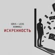 Скачать песню Idris & Leos - Искренность (feat. HammAli)