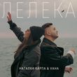 Скачать песню Наталка Карпа - Лелека (feat. Vaha)