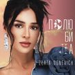 Скачать песню Zlata Ognevich - Полюбила