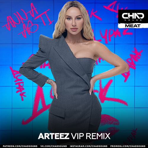 Скачать песню Anna Asti - Дурак (Arteez Vip Remix)