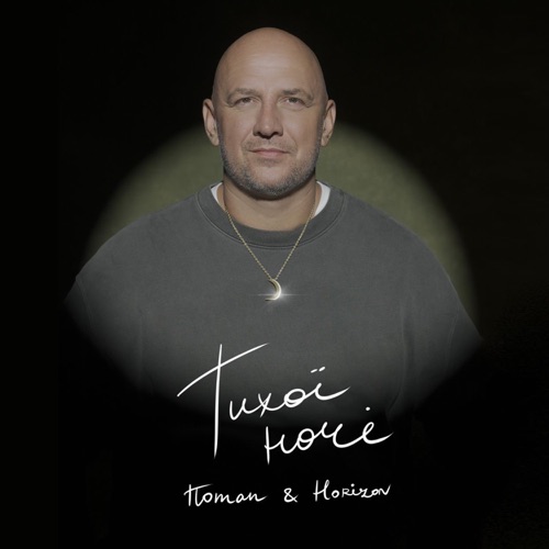 Скачать песню Потап - Тихої Ночі (feat. Horizon)
