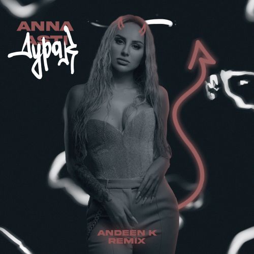 Скачать песню Anna Asti - Дурак (Andeen K Remix)