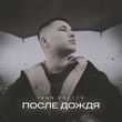 Скачать песню Ivan Valeev - После Дождя