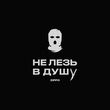 Скачать песню ZippO - Не Лезь В Душу