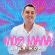 Скачать песню Дядя Жора - Моя Мала