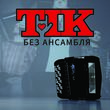 Скачать песню Тік - Без Ансамбля