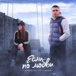 Скачать песню Romanova - Если По Любви (feat. Pritulenko)