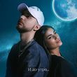 Скачать песню Мохито - И До Утра (Red Line Remix)