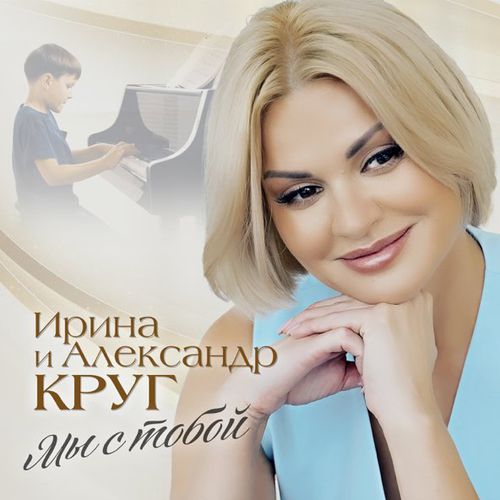Скачать песню Ирина Круг - Мы с Тобой (feat. Александр Круг)