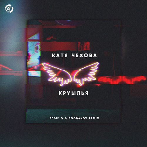 Скачать песню Катя Чехова - Крылья (Eddie G & Bogdanov Remix)