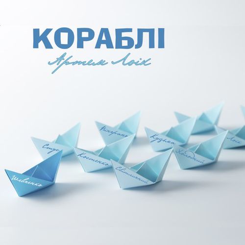 Скачать песню Артем Лоік - Кораблі