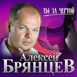Скачать песню Алексей Брянцев - Ты За Чертой