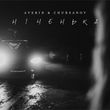 Скачать песню Averin - Ніченька (feat. Chursanov)