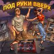 Скачать песню Тестостерович - Под Руки Вверх