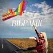 Скачать песню Morozova - Вібрації