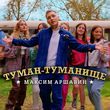 Скачать песню Максим Аршавин - Туман-Туманище
