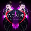 Скачать песню Жасмин - Ты Половина