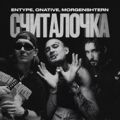 Скачать песню Entype - Считалочка (feat. Onative & Morgenshtern)