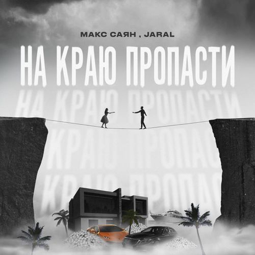 Скачать песню Макс Саян - На Краю Пропасти (feat. Jaral)