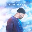 Скачать песню Sam Wick - Не Всё Так Плохо