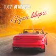 Скачать песню Тофиг Агаларов - Руки Вверх