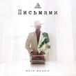 Скачать песню Митя Фомин - Письмами