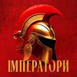 Скачать песню Klavdia Petrivna - Імператори